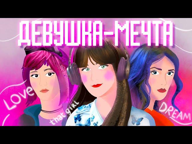 МАНИАКАЛЬНАЯ ДЕВУШКА-МЕЧТА или кто такая Manic Pixie Dream Girl?