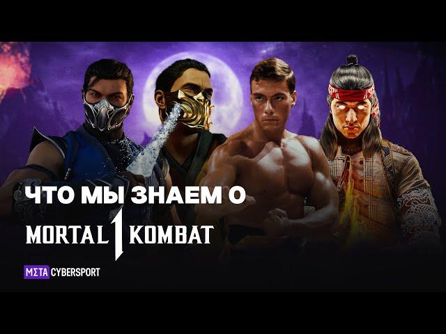 MORTAL KOMBAT 1 - все НОВОСТИ и СЛИВЫ #mk1 #mortalkombatfacts #mk12leaks