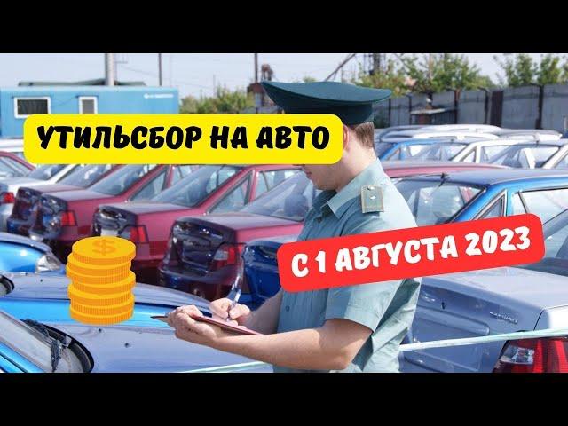 Правительство повысило утильсбор с 1 августа 2023