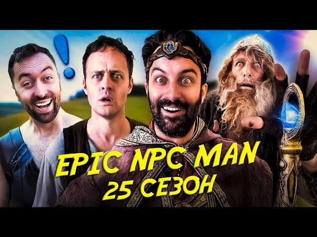 ПОДБОРКА EPIC NPC MAN - 25 СЕЗОН НА РУССКОМ