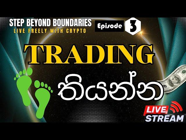 "Step Beyond Boundaries" රාමුවෙන් පිට මුල්‍යමය නිදහස වෙනුවෙන්! | 2024.07.27 රාත්‍රි 8.00