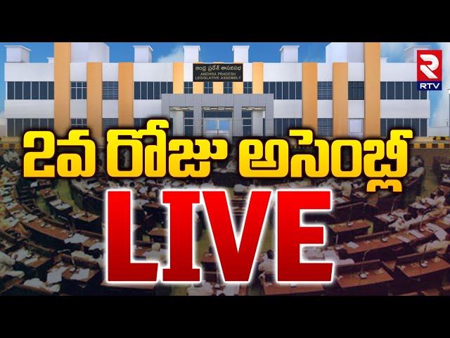 2వ రోజు అసెంబ్లీ LIVE | Ap assembly 2024 | Pawan Kalyan | Chandrababu | Ys Jagan | RTV