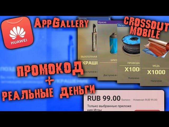 Как совершать покупки в Кроссаут мобайл AppGallery / ПРОМОКОД+ Реальные деньги / Перенос аккаунта