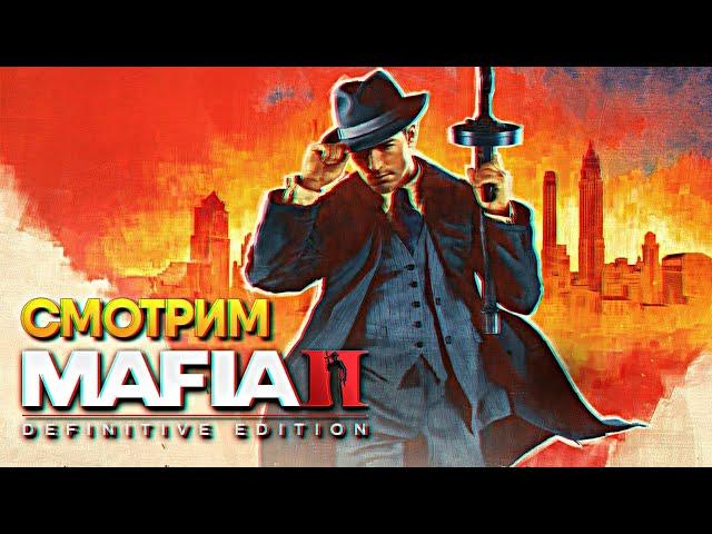 Обзор Mafia 2: Definitive Edition Remastered прохождение на русском Мафия 2 Ремастер
