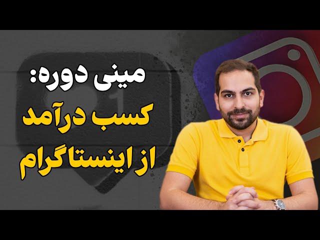 آموزش اینستاگرام: صفر تا صد کسب درآمد از اینستاگرام