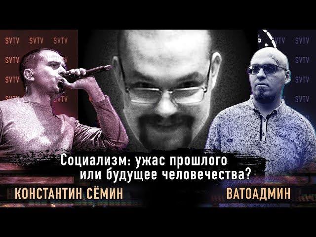 Ежи Сармат разбирает дебаты Сёмина и Ватоадмина — СОЦИАЛИЗМ: ужас прошлого или будущее человечества?