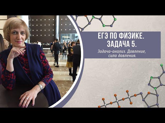 ЕГЭ по физике. Задача 5. Задача-анализ. Давление, сила давления.