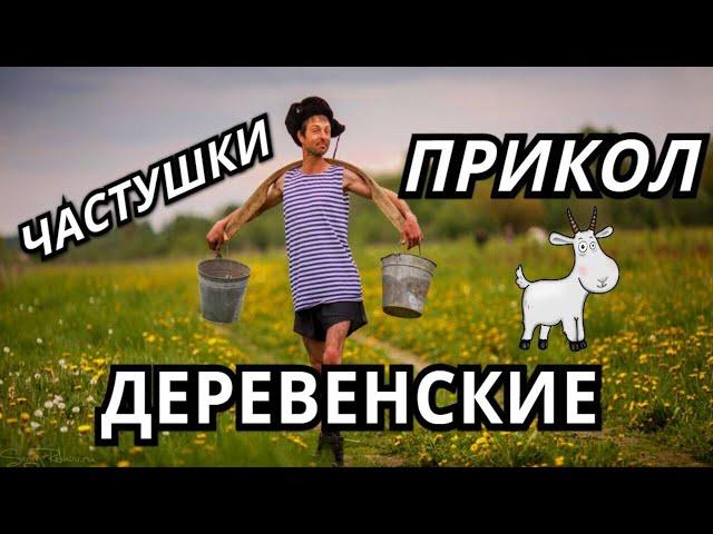 ЧАСТУШКИ - ПРИКОЛЫ ДЕРЕВЕНСКИЕ . Сергей Анацкий