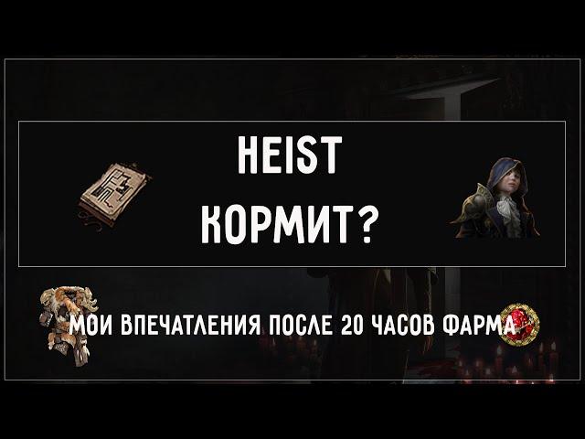 HEIST - КОРМИТ? Мои впечатления после 20 часов фарма 3.20 Sanctum