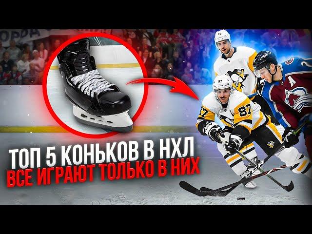 Топ 5 коньков в НХЛ | Самые популярные хоккейные коньки