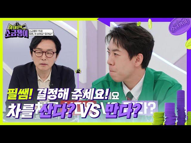 ‘드림카 VS 결혼비용’ 소금쟁이 15호의 고민! 필쌤의 솔루션은? [하이엔드 소금쟁이] | KBS 240618 방송