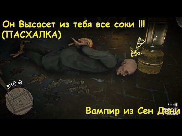 Red Dead Redemption 2 Пасхалка/ Как найти Вампира НОСФЕРАТУ из СЕН-ДЕНИ