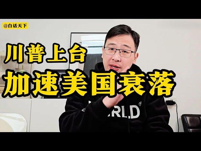 川普上台一定会加速美国衰落【白话天下】#白话天下 #热点话题 #焦点人物