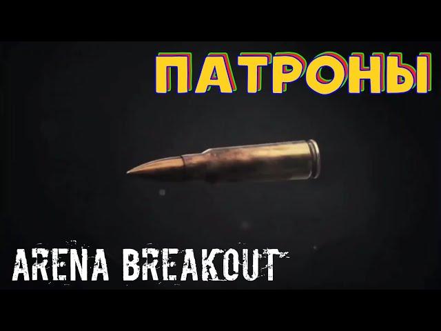 ПАТРОНЫ Arena Breakout