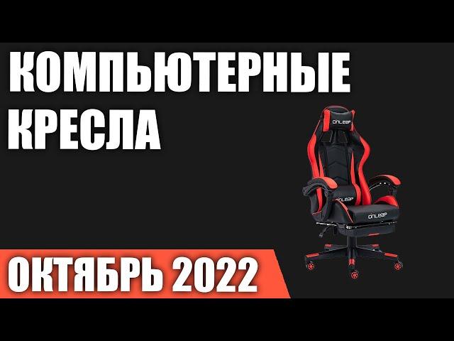 ТОП—7. Лучшие игровые компьютерные кресла c AliExpress. Октябрь 2022 года. Рейтинг!