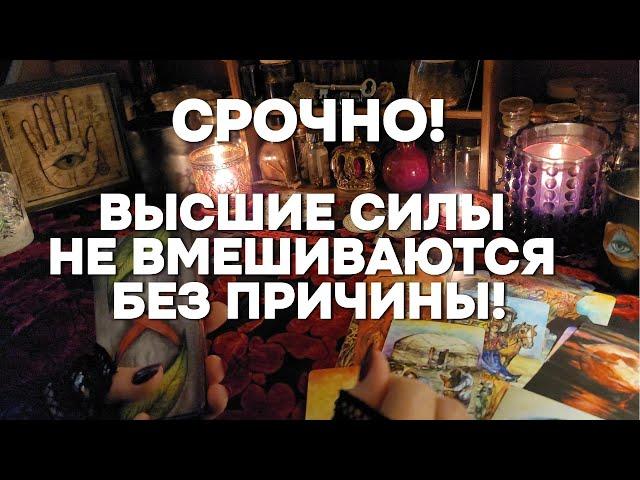 ПОСЛАНИЕ Высших Сил!!! Услышьте!