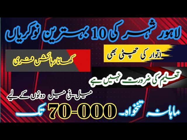 best salary jobs in lahore| 70000 jobs in lahore | with out education jobs | best jobs 2024