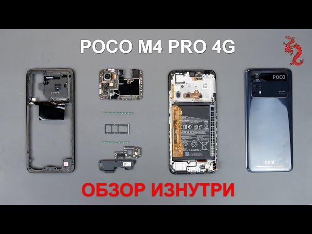 POCO M4 Pro 4G //РАЗБОР смартфона обзор ИЗНУТРИ (4K)