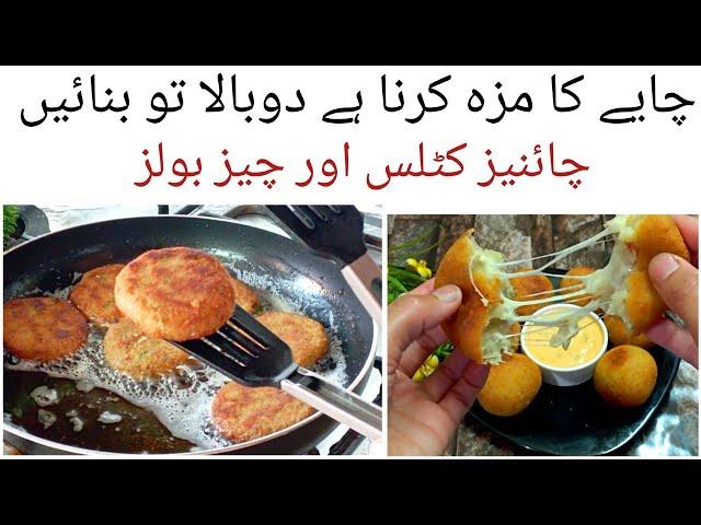 Vegetable cutlets recipe in urdu|Chinese cutlets|Chicken Cheese appetizer|Best appetizer recipes