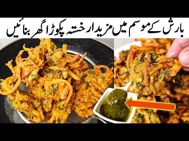 Best Crispy Pakora Recipe | ایک بار یہ پکوڑا بنائیں اور کھاتے ہی جائیں | Chatpatti Chutney Recipe