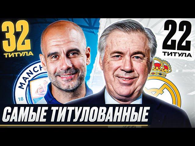 ТОП 10 Самые Титулованные Тренеры В 21 Веке @GOAL24