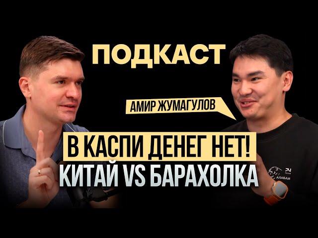 Где брать товары для Kaspi - можно ли в каспи магазине заработать в 2024? Амир Жумагулов - подкаст