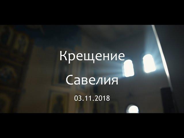 Крещение Савелия. Таинство Крещения . Мозырь