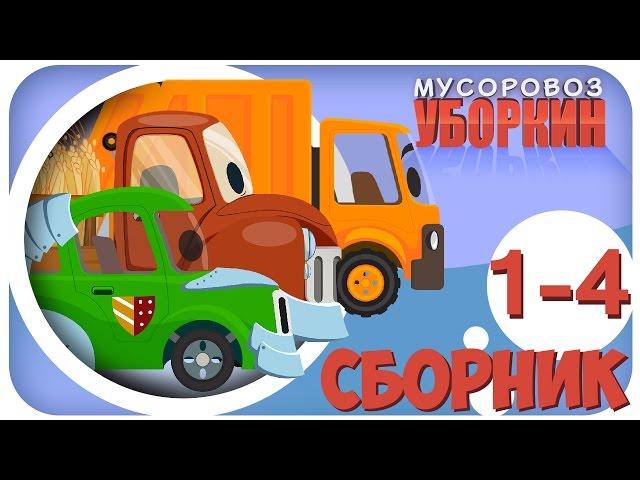  Мусоровоз Уборкин. Мультики про машинки. Планета Чистоты. Сборник мультиков 1-4 серии. Сезон 1 