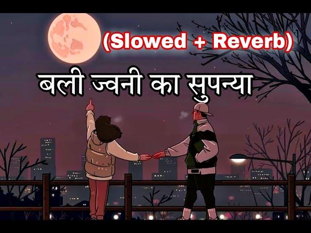 बली जवानी का सुपनिया (Slowed + Reverb + Lofi) || Garhwali Old Best Song || Pahadi Lofi