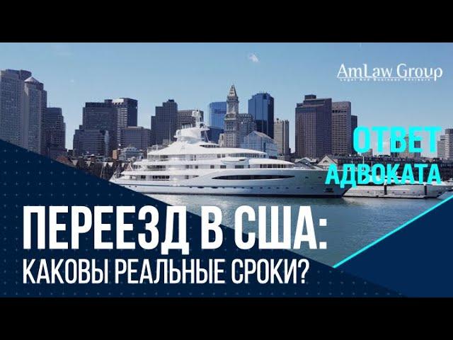 ПЕРЕЕЗД В США: сколько времени займет процесс?