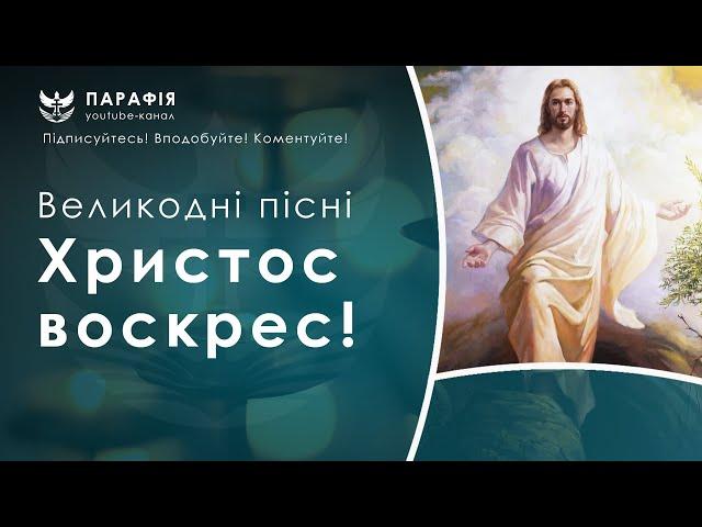 Христос воскрес.  Великодні пісні, пасхальні, воскресні пісні