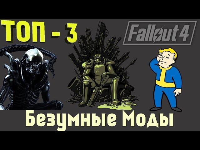 Fallout 4: [ТОП-3] Безумные Моды  Новые Монстры