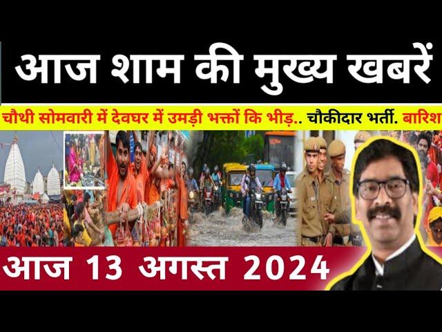 संध्या 13 अगस्त 2024 झारखण्ड की ताजा खबर l Today Jharkhand News l Jharkhand Breaking News