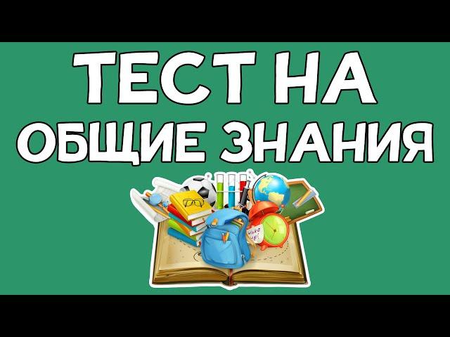 Тест на ОБЩИЕ ЗНАНИЯ. 15 интересных заданий