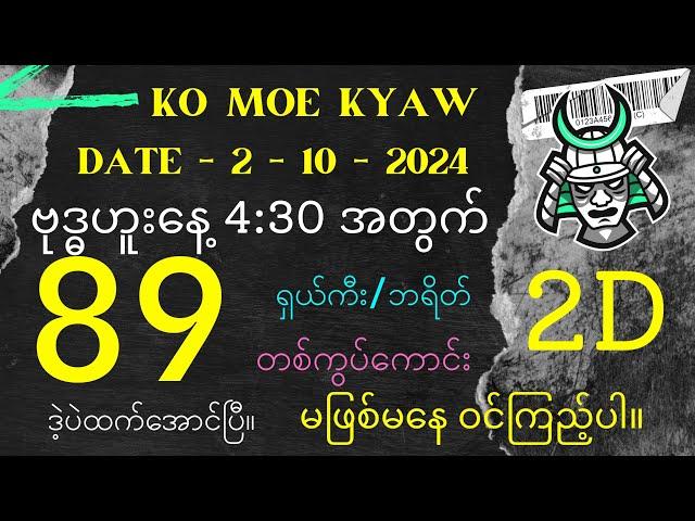 #2Dမိုးကျော်ကဲ့89မိန်းဒဲ့အောင် (2ရက်နေ့)ညနေအတွက် ကီး/ဘရိတ် တစ်ကွပ်ကောင်း မဖြစ်မနေဝင်ကြည့်ပါ။