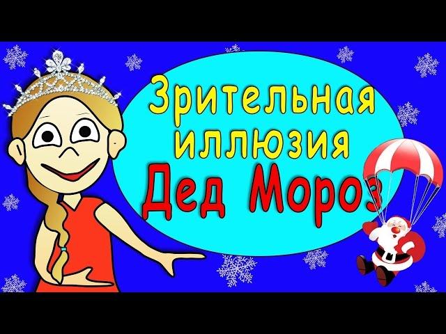 Зрительная иллюзия: Дед Мороз на твоем потолке =)