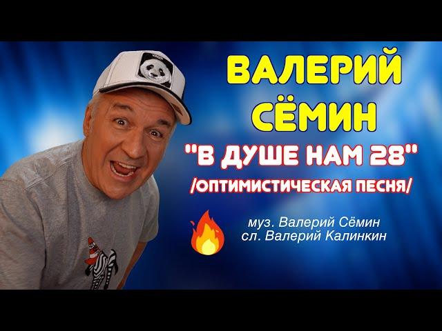 ВАЛЕРИЙ СЁМИН  Клип на песню "В ДУШЕ НАМ 28"  ️ КАЧЕСТВО СУПЕР!!!