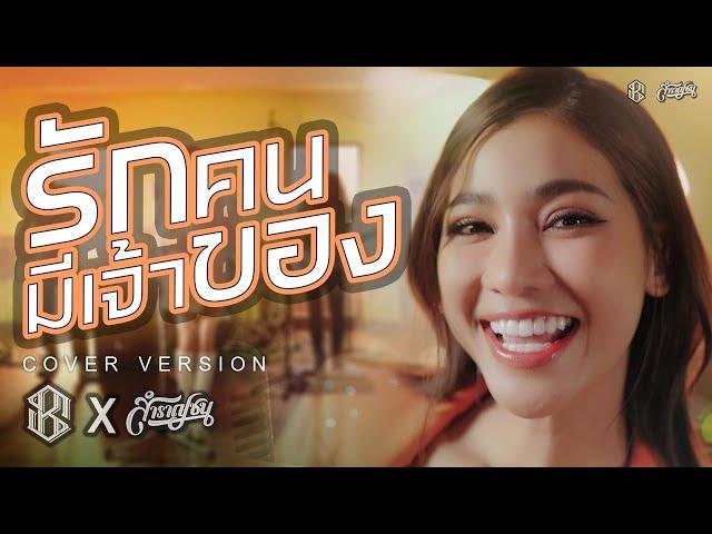 รักคนมีเจ้าของ - ไอ..น้ำ [Cover Livesession Version แบม ไพลิน x วง สำราญชน]