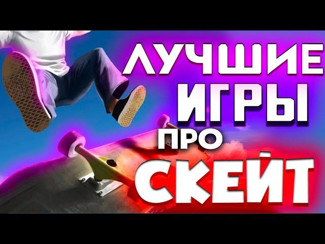 Лучшие игры про скейтбординг на ПК #скейт #игры #скейтборд