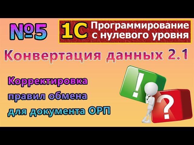 №5 | Конвертация данных 2. Корректировка правил обмена для ОРП | #1c | #Программирование | #Курсы