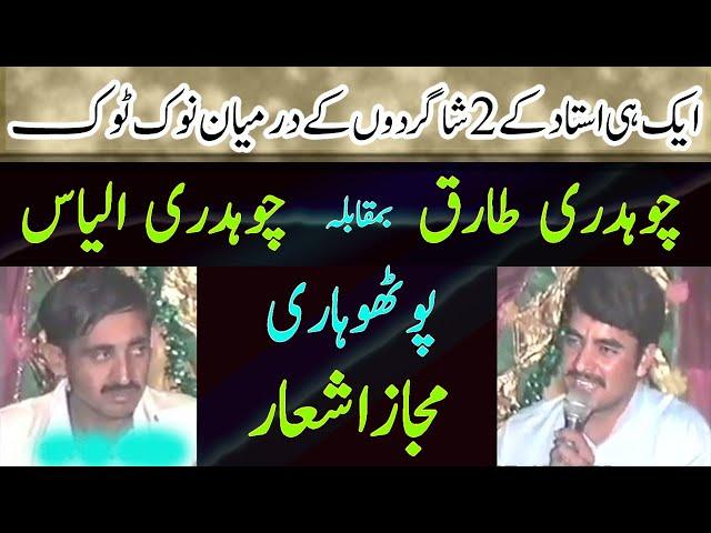 Ch Ilyas Vs Ch Tariq | Old Pothwari Sher Gupshup NokTok | Pothwari Gappan