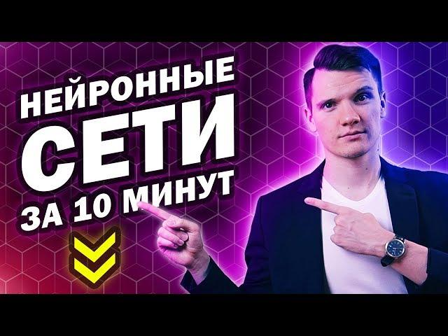 Нейронные сети за 10 минут