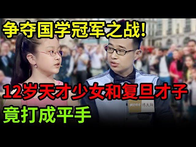 争夺国学冠军之战!12岁天才少女和复旦才子竟打成平手,评委老师最后的决定更是出乎意料【中华最强音】