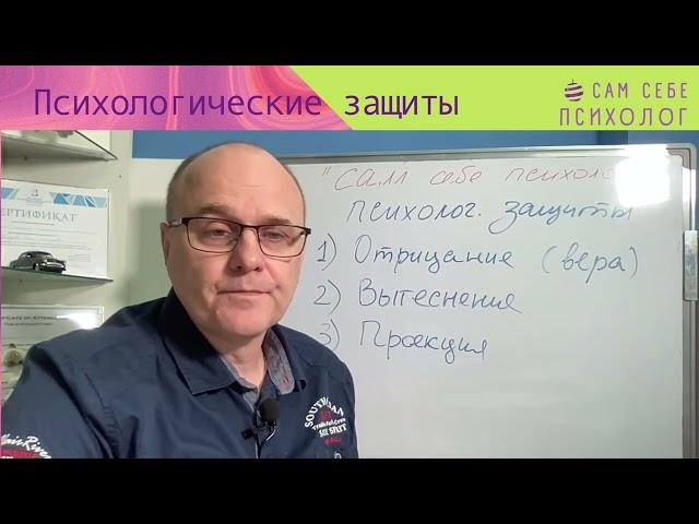 Сам себе психолог. Психологические защиты. Отрицание, вытеснение, проекция и др.