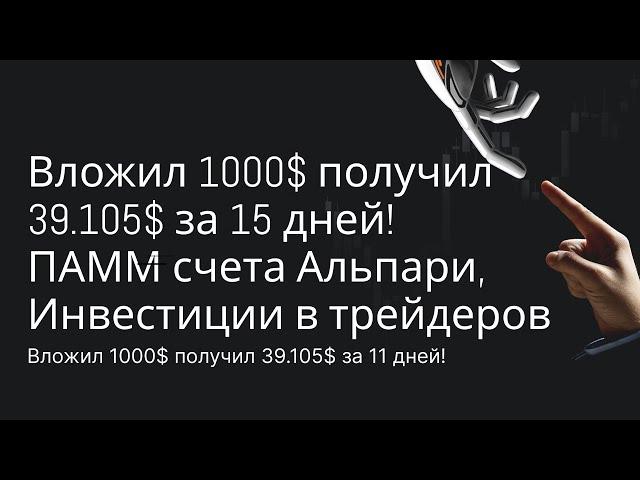 Вложил 1000$ получил 39.105$ за 15 дней! ПАММ счета Альпари, Инвестиции в трейдеров