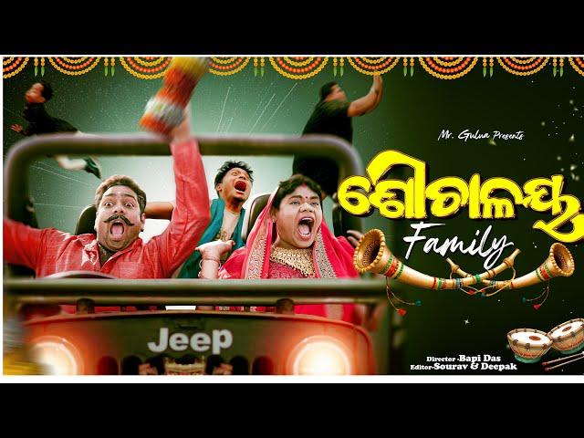 SAUCHALAYA FAMILY || Mr Gulua comedy || odia comedy