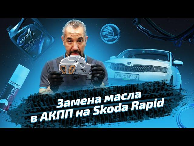 Как поменять масло в АКПП Skoda Rapid (Шкода Рапид). ЕвроАвто