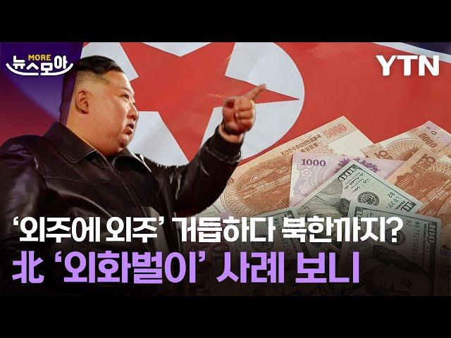 [뉴스모아] '외주에 외주' 거듭하다 북한까지? 北 '외화벌이' 사례 보니 / YTN