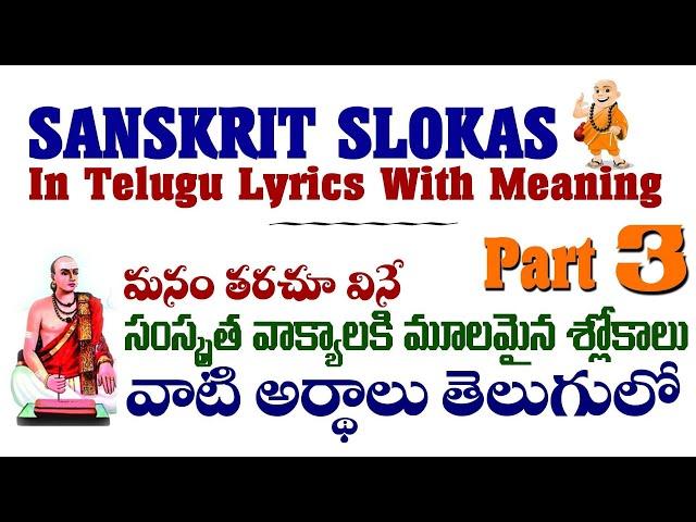 Sanskrit slokas in Telugu with meaning || Sanskrit slokas in Telugu lyrics || Part 3# ||