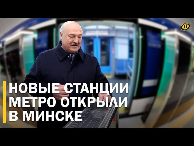 ЛУКАШЕНКО В МЕТРО! Новые станции МИНСКОЙ ПОДЗЕМКИ открыты. Зеленая ветка. МИНСКИЙ МЕТРОПОЛИТЕН